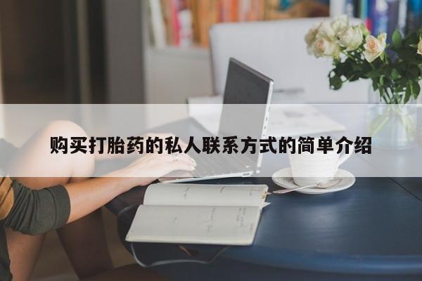 堕胎药联系微信购买打胎药的私人联系方式的简单介绍