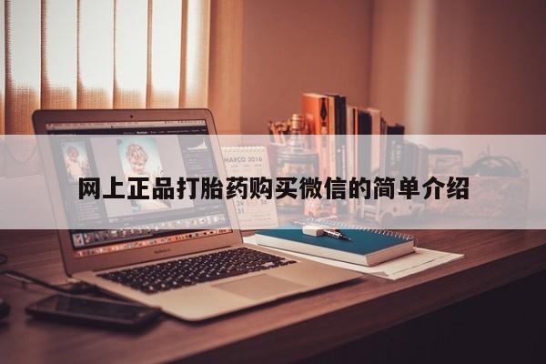 堕胎药联系微信网上正品打胎药购买微信的简单介绍