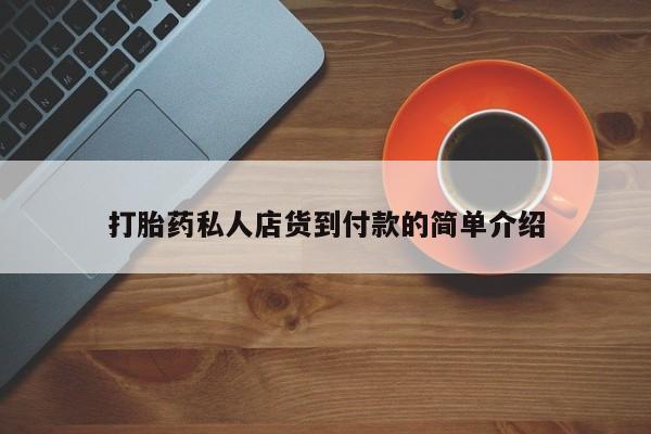堕胎药联系微信资讯 第81页