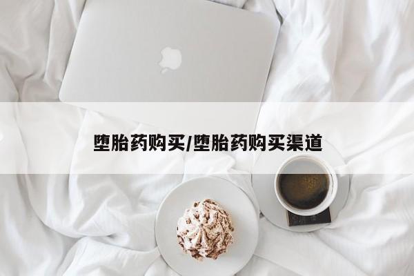 堕胎药联系微信堕胎药购买/堕胎药购买渠道