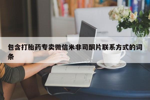 堕胎药联系微信包含打胎药专卖微信米非司酮片联系方式的词条