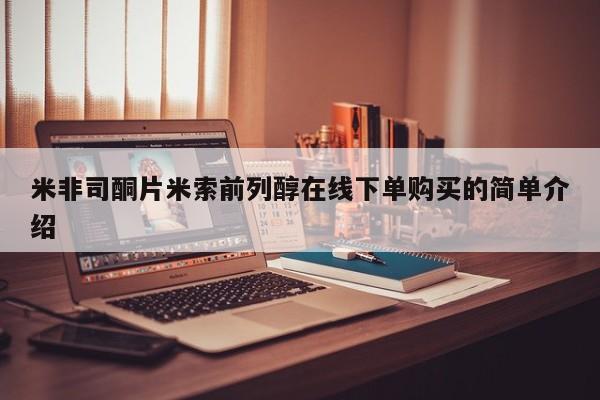 堕胎药联系微信米非司酮片米索前列醇在线下单购买的简单介绍