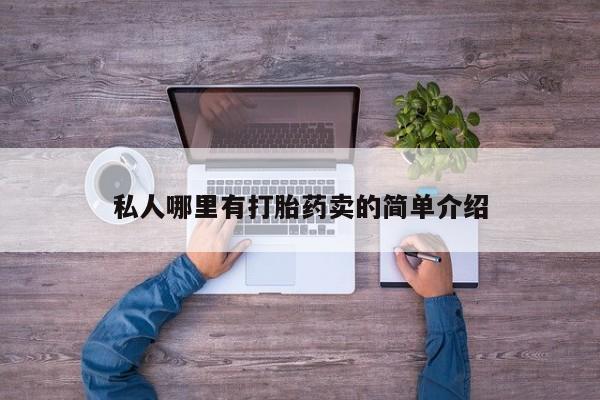 堕胎药联系微信私人哪里有打胎药卖的简单介绍