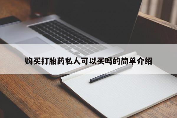 堕胎药联系微信购买打胎药私人可以买吗的简单介绍