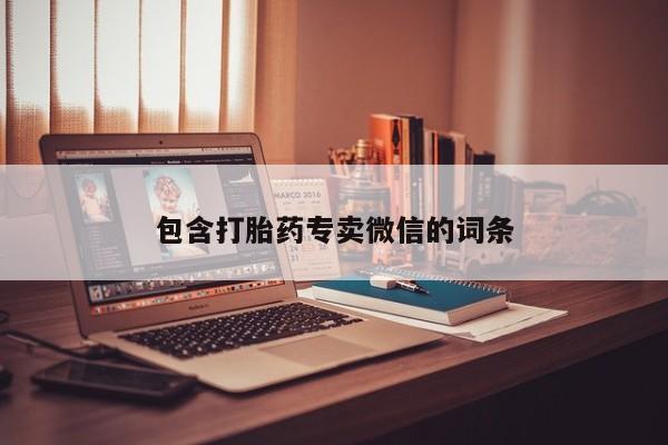堕胎药联系微信包含打胎药专卖微信的词条