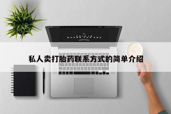 堕胎药联系微信私人卖打胎药联系方式的简单介绍