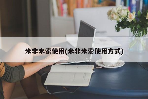 堕胎药联系微信米非米索使用(米非米索使用方式)