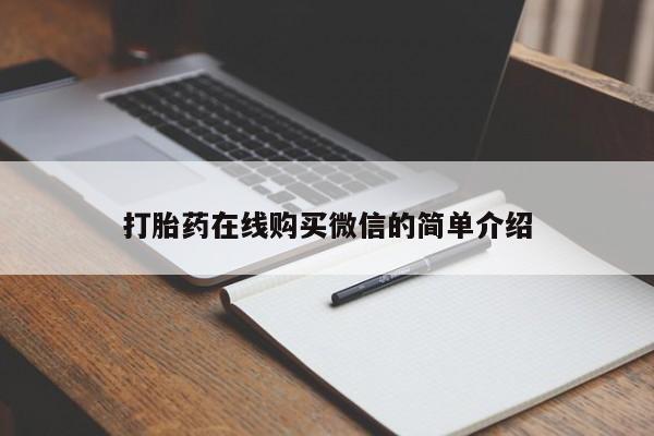 堕胎药联系微信要闻 第76页