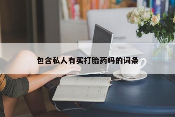堕胎药联系微信包含私人有买打胎药吗的词条
