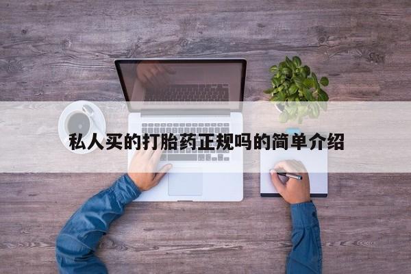 堕胎药联系微信私人买的打胎药正规吗的简单介绍