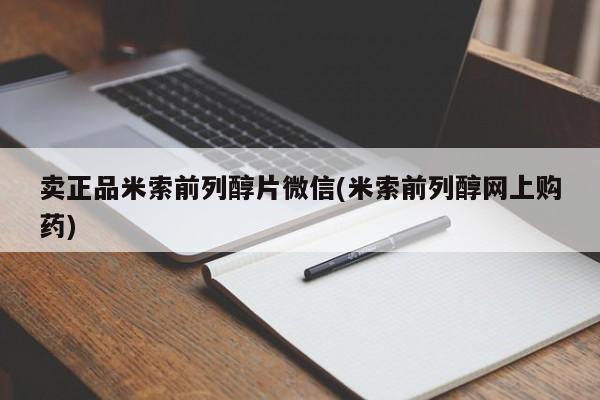 堕胎药联系微信卖正品米索前列醇片微信(米索前列醇网上购药)