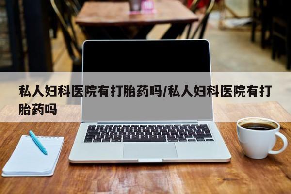 堕胎药联系微信要闻 第75页
