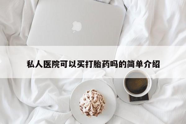 堕胎药联系微信私人医院可以买打胎药吗的简单介绍