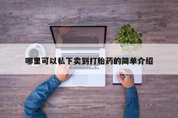 堕胎药联系微信哪里可以私下卖到打胎药的简单介绍