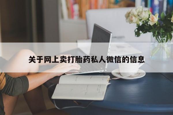 堕胎药联系微信关于网上卖打胎药私人微信的信息