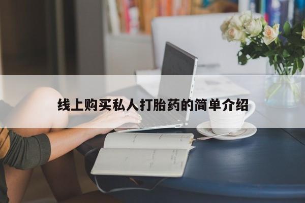 堕胎药联系微信线上购买私人打胎药的简单介绍
