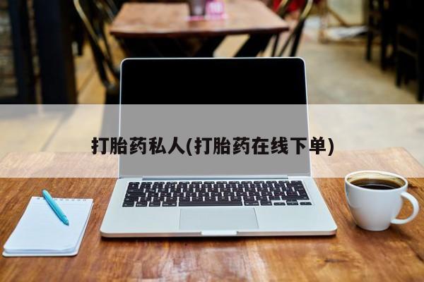 堕胎药联系微信打胎药私人(打胎药在线下单)
