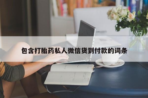 堕胎药联系微信包含打胎药私人微信货到付款的词条