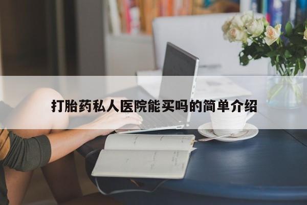 堕胎药联系微信打胎药私人医院能买吗的简单介绍