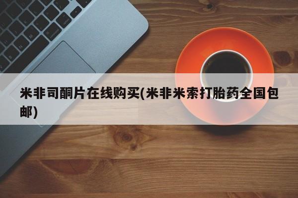 堕胎药联系微信米非司酮片在线购买(米非米索打胎药全国包邮)