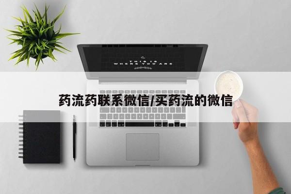堕胎药联系微信药流药联系微信/买药流的微信