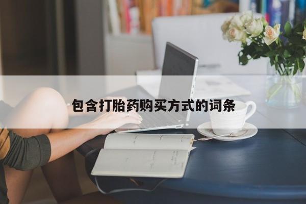 堕胎药联系微信包含打胎药购买方式的词条