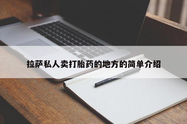堕胎药联系微信拉萨私人卖打胎药的地方的简单介绍
