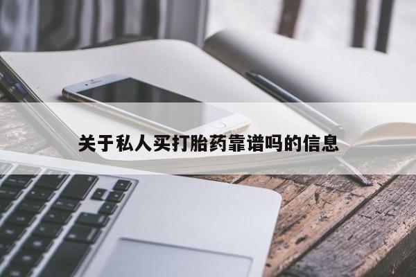 堕胎药联系微信关于私人买打胎药靠谱吗的信息