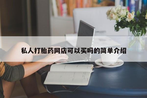 堕胎药联系微信私人打胎药网店可以买吗的简单介绍