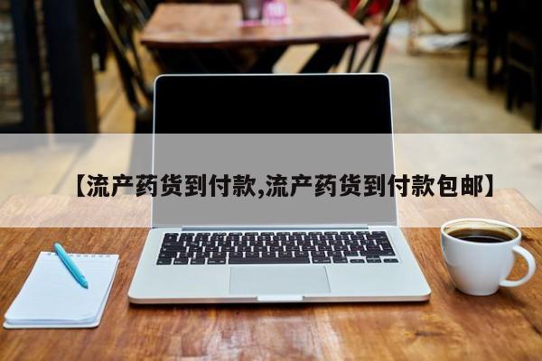 堕胎药联系微信【流产药货到付款,流产药货到付款包邮】