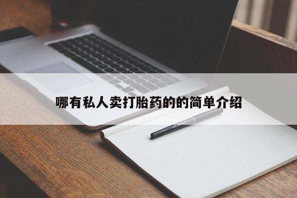 堕胎药联系微信哪有私人卖打胎药的的简单介绍