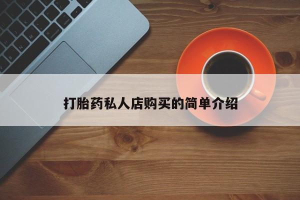 堕胎药联系微信打胎药私人店购买的简单介绍