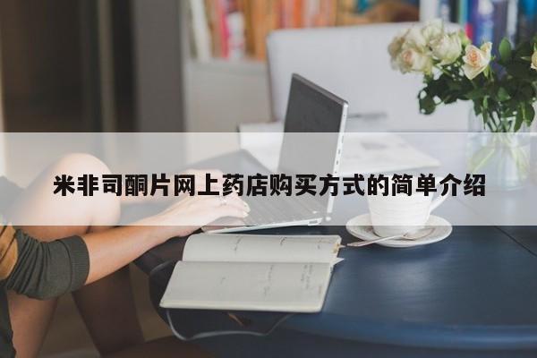 堕胎药联系微信米非司酮片网上药店购买方式的简单介绍