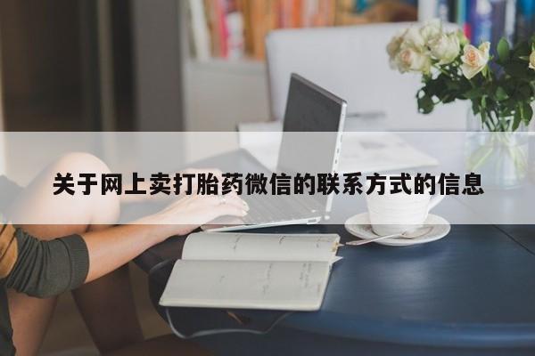 堕胎药联系微信动态 第70页