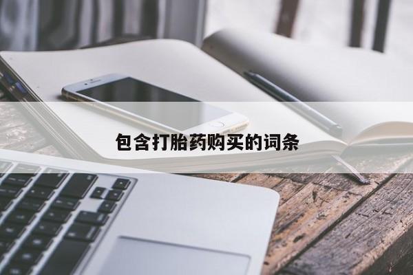 堕胎药联系微信包含打胎药购买的词条