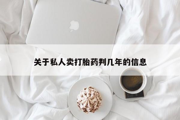 堕胎药联系微信资讯 第71页