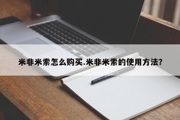 堕胎药联系微信米非米索怎么购买.米非米索的使用方法？