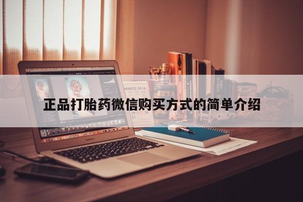 堕胎药联系微信正品打胎药微信购买方式的简单介绍