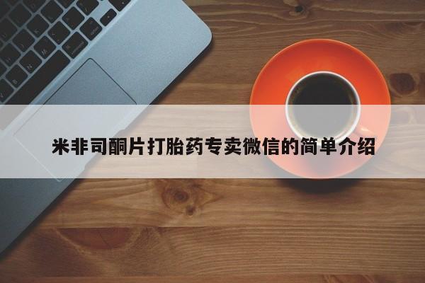 堕胎药联系微信米非司酮片打胎药专卖微信的简单介绍
