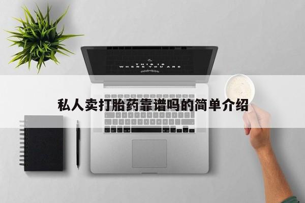堕胎药联系微信私人卖打胎药靠谱吗的简单介绍