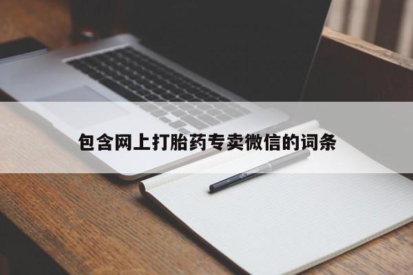 堕胎药联系微信包含网上打胎药专卖微信的词条