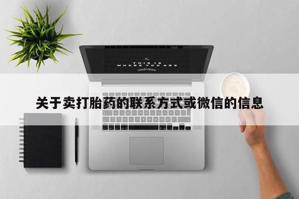 堕胎药联系微信关于卖打胎药的联系方式或微信的信息