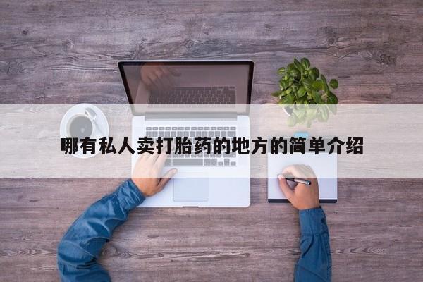 堕胎药联系微信哪有私人卖打胎药的地方的简单介绍