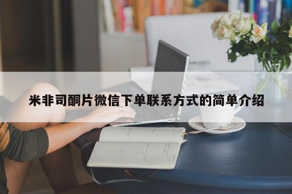 堕胎药联系微信米非司酮片微信下单联系方式的简单介绍