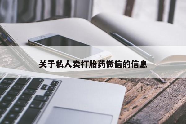 堕胎药联系微信关于私人卖打胎药微信的信息