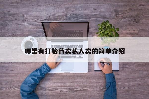 堕胎药联系微信哪里有打胎药卖私人卖的简单介绍