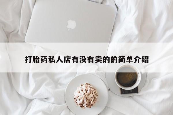 堕胎药联系微信打胎药私人店有没有卖的的简单介绍