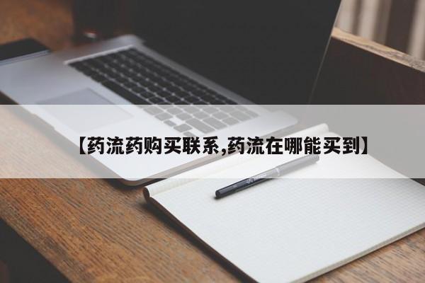 堕胎药联系微信【药流药购买联系,药流在哪能买到】
