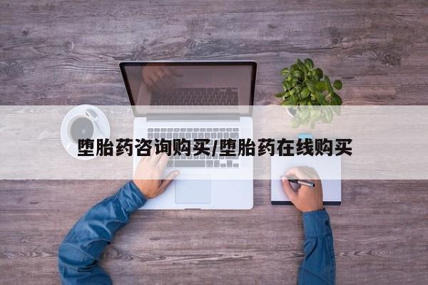堕胎药联系微信堕胎药咨询购买/堕胎药在线购买