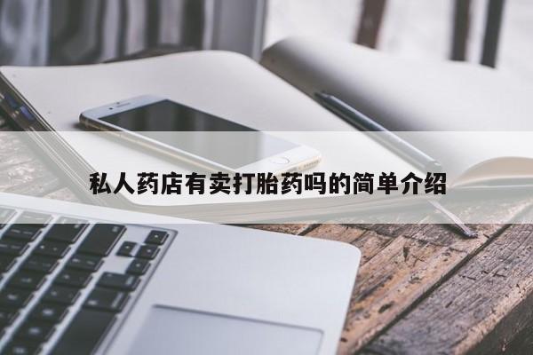 堕胎药联系微信私人药店有卖打胎药吗的简单介绍
